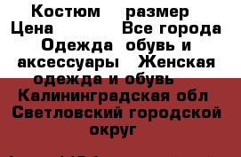 Костюм 54 размер › Цена ­ 1 600 - Все города Одежда, обувь и аксессуары » Женская одежда и обувь   . Калининградская обл.,Светловский городской округ 